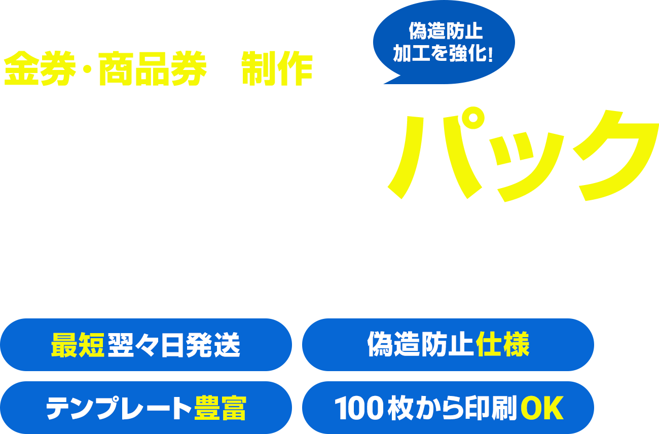 金券 商品券の制作なら金券印刷パック