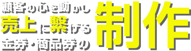 顧客の心を動かし売上に繋げる金券・商品券の制作