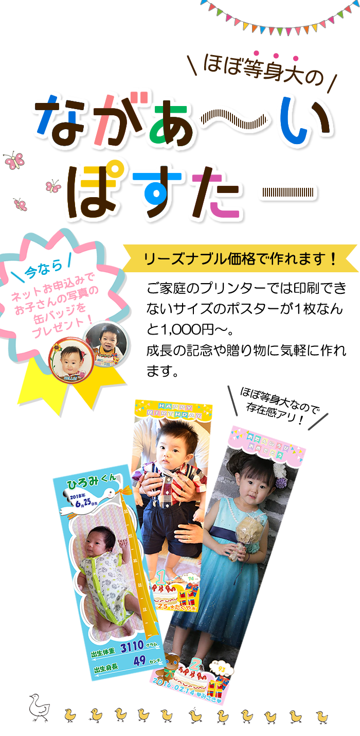 子どもの写真を等身大ポスターにできる ながぁ いぽすたー